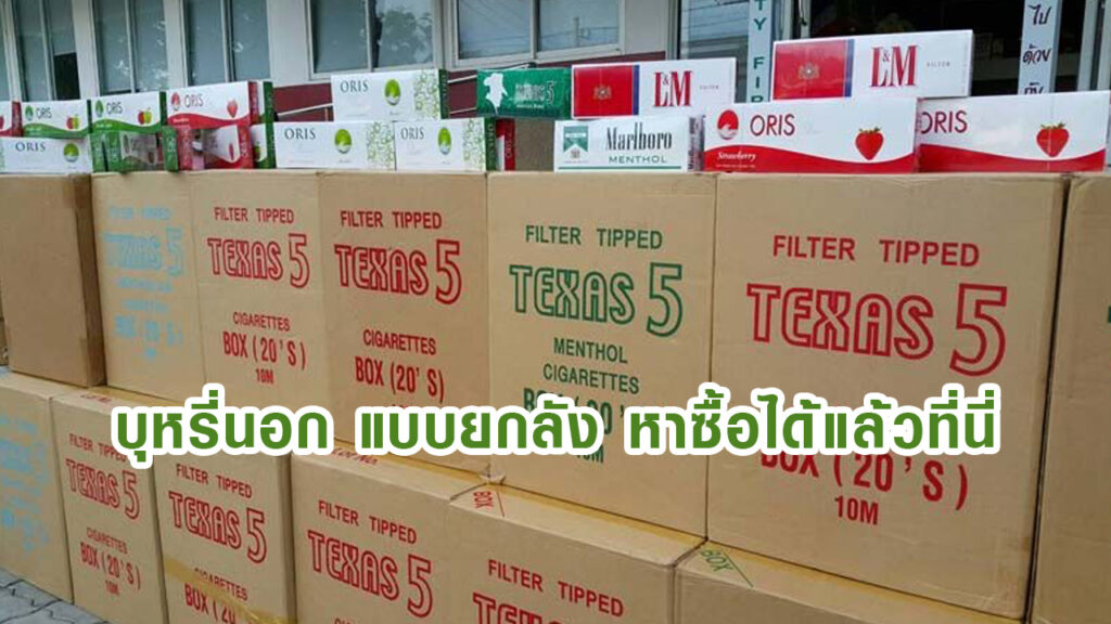 บุหรี่นอก แบบยกลัง หาซื้อได้แล้วที่นี่เลย ดีจริง สูบเพลินๆ