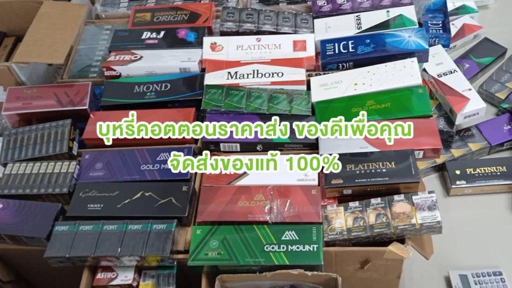 บุหรี่ คอตตอน ราคาส่ง ของดีเพื่อคุณ จัดส่งของแท้ 100%