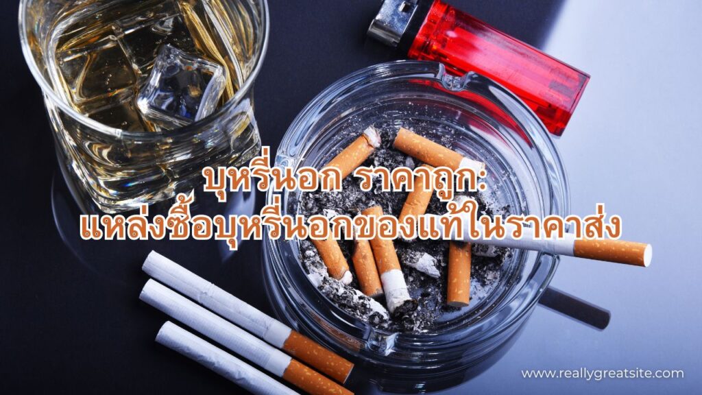 บุหรี่นอก ราคาถูก: แหล่งซื้อบุหรี่นอกของแท้ในราคาส่ง