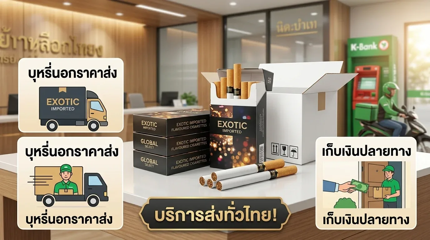 สั่งบุหรี่นอกราคาส่งเก็บเงินปลายทาง - คำถามที่พบบ่อยเกี่ยวกับ สั่งบุหรี่นอกราคาส่งเก็บเงินปลายทาง