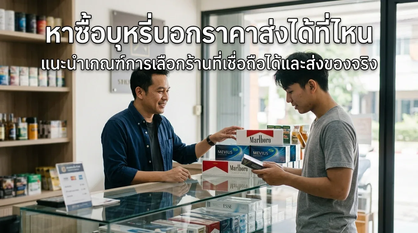 หาซื้อบุหรี่นอกราคาส่งได้ที่ไหน - หาซื้อบุหรี่นอกราคาส่งได้ที่ไหน? แนะนำเกณฑ์การเลือกร้านที่เช