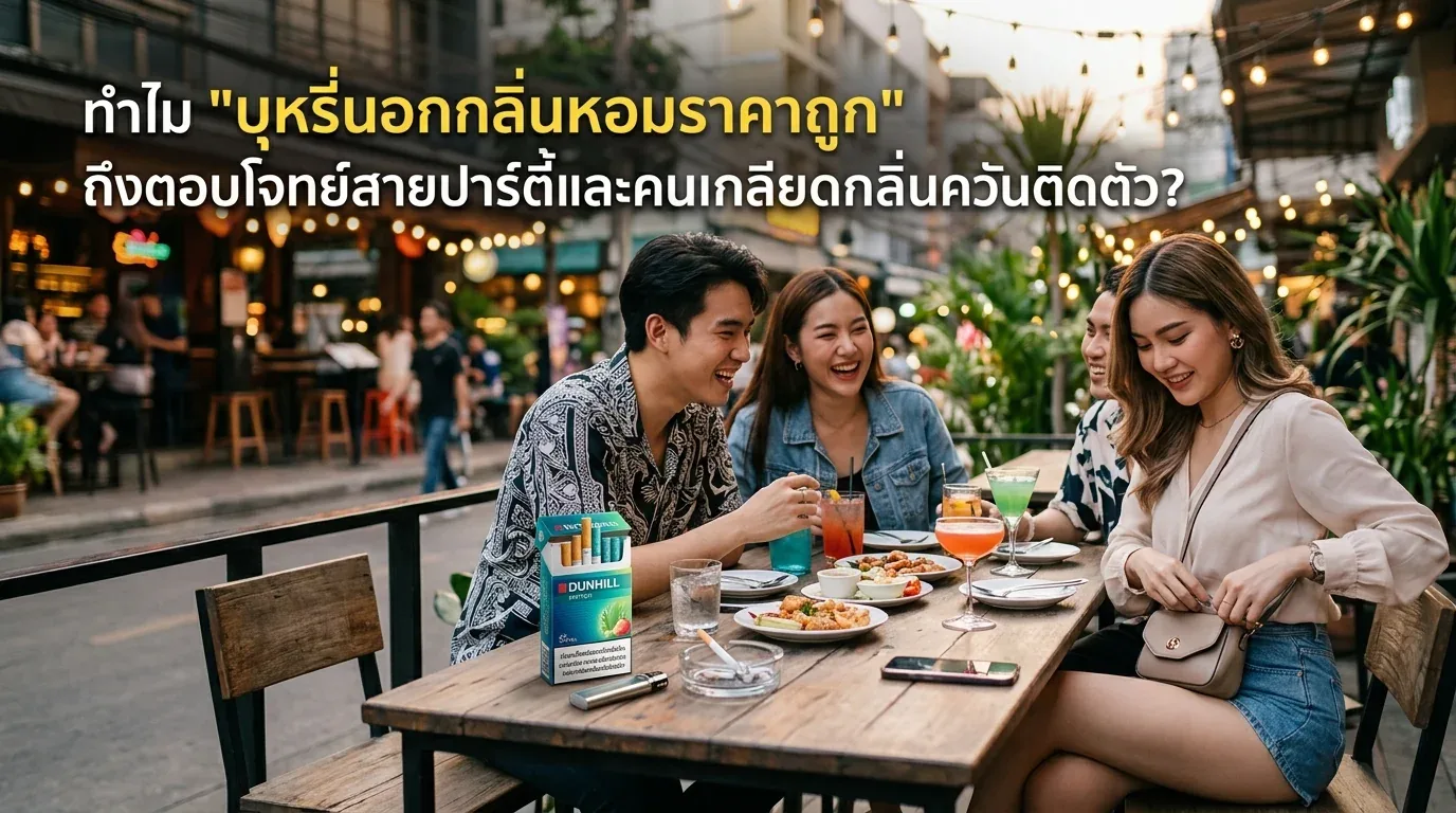 บุหรี่นอกกลิ่นหอมราคาถูก - ทำไม