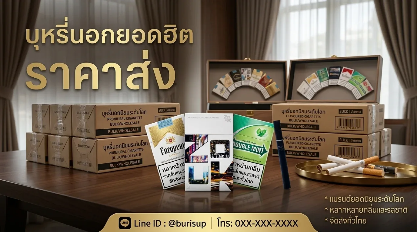 บุหรี่นอกยอดฮิตราคาส่ง - คำถามที่พบบ่อยเกี่ยวกับ บุหรี่นอกยอดฮิตราคาส่ง