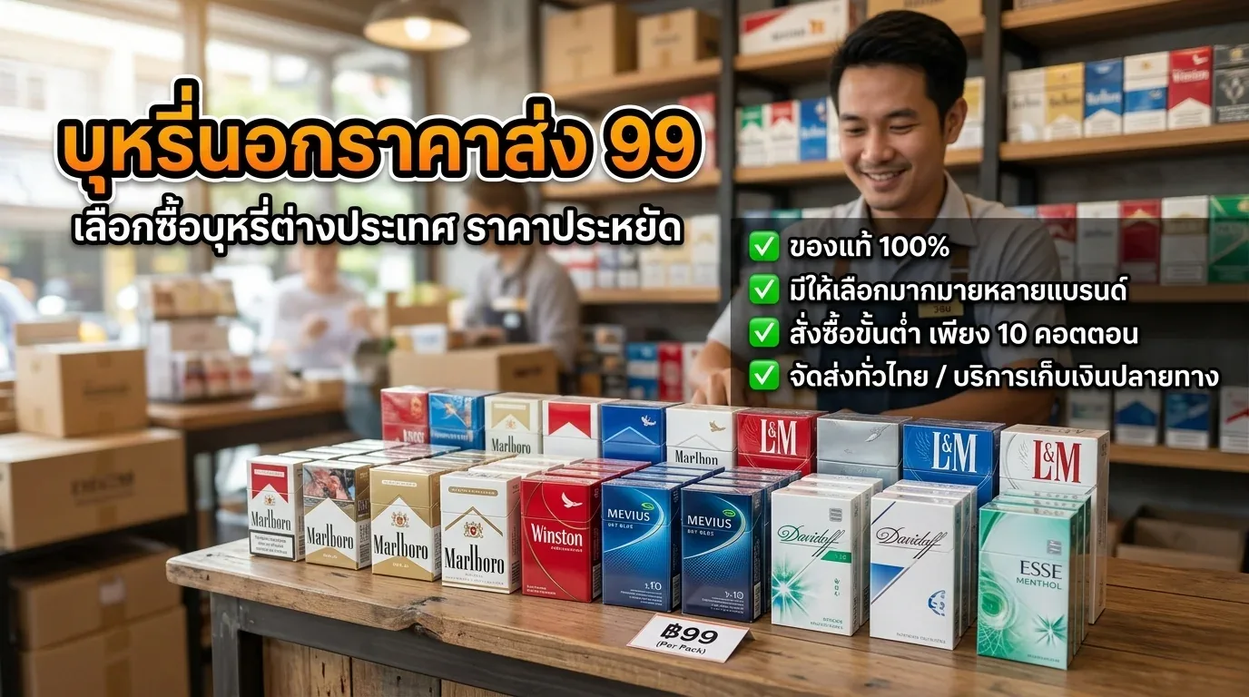 บุหรี่นอกราคาส่ง 99 - คำถามที่พบบ่อยเกี่ยวกับ บุหรี่นอกราคาส่ง 99