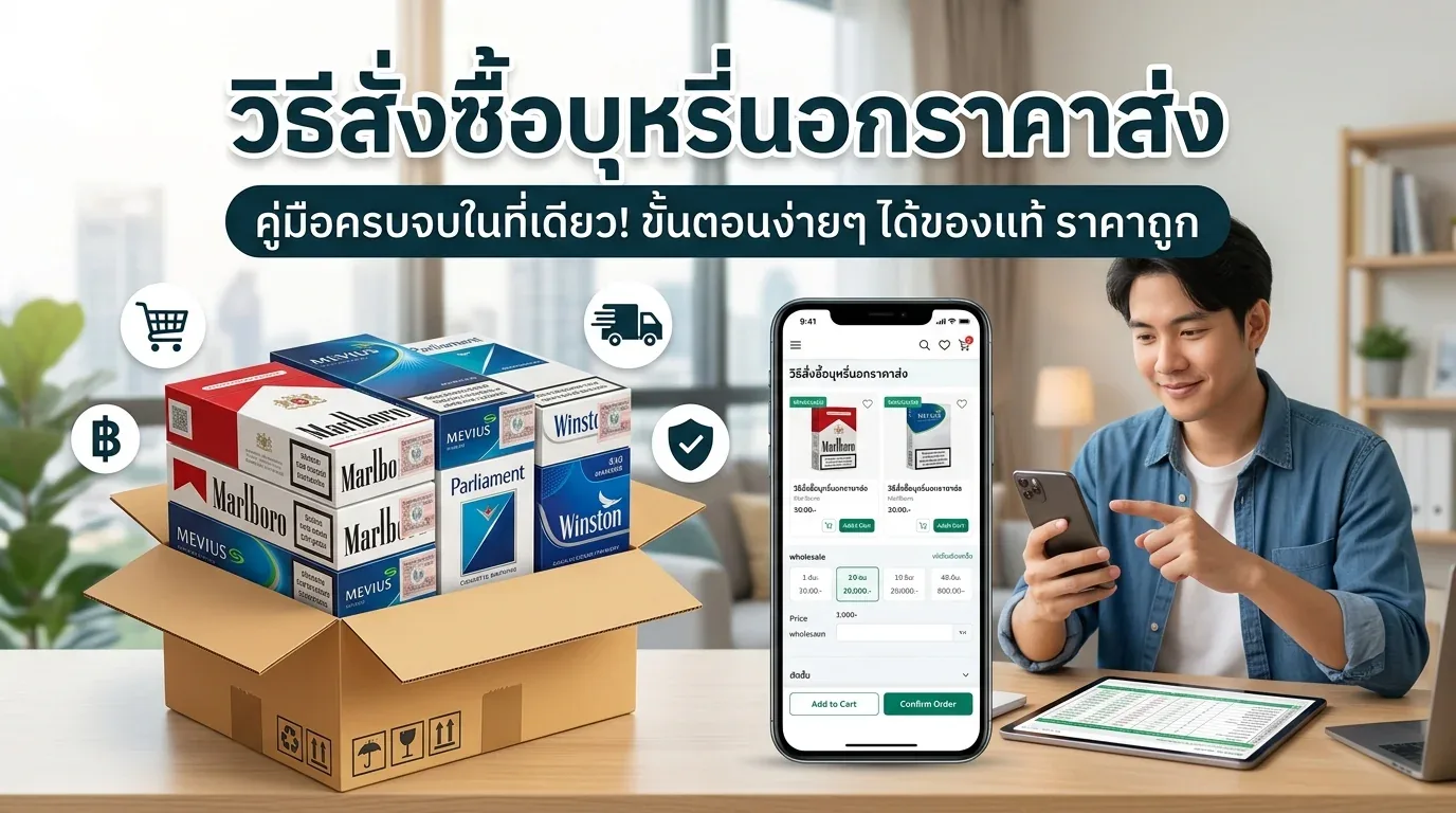 วิธีสั่งซื้อบุหรี่นอกราคาส่ง - คำถามที่พบบ่อยเกี่ยวกับ วิธีสั่งซื้อบุหรี่นอกราคาส่ง