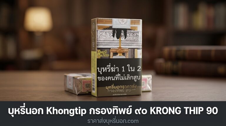 khongtip krong thip 90